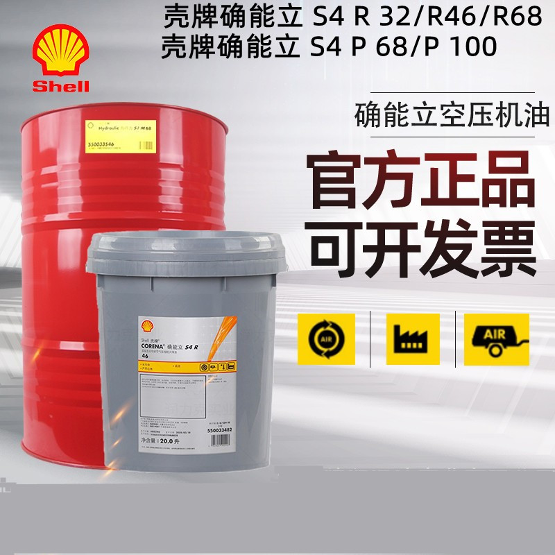 殼牌確能立 S4 R 32 / 46 / 68  P 100 合成空氣壓縮機油