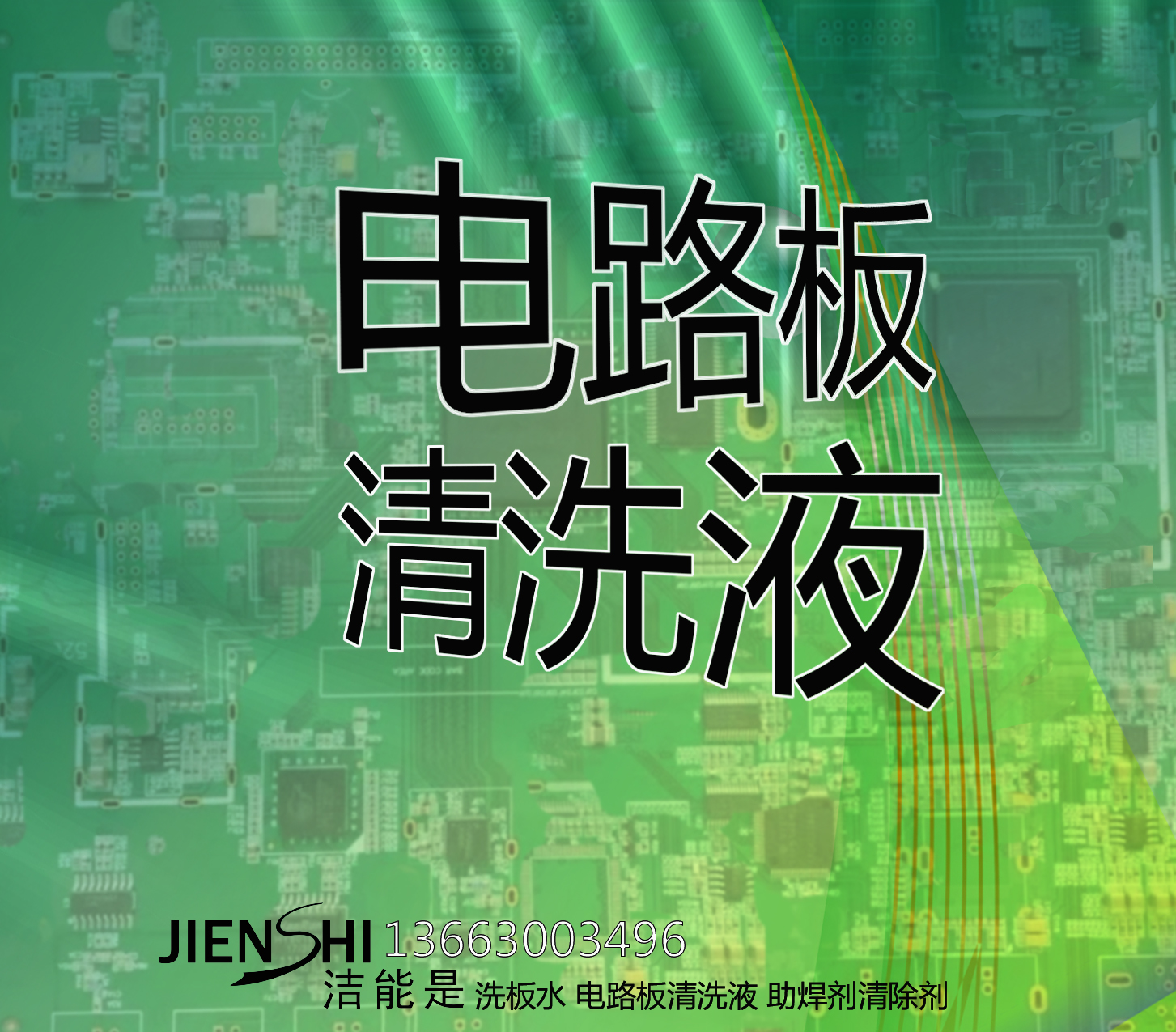 供应石家庄洗板水 不伤皮肤  除焊渣清洗  可清洗波峰焊的洗板水 包括保定 廊坊 邯郸的河北全域供应