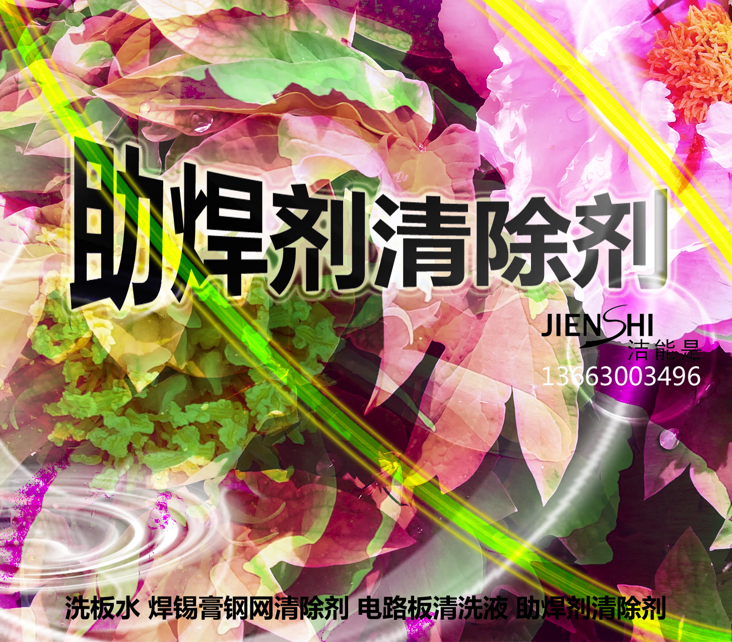 安徽合肥洗助焊劑電路板水圖片/安徽合肥洗助焊劑電路板水樣板圖 (1)