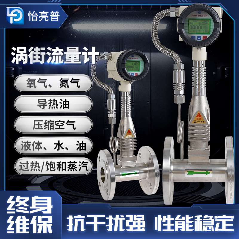 品牌怡亮普  渦街流量計(jì)  氣體 品牌怡亮普  渦街流量計(jì)  蒸汽 品牌怡亮普渦街流量計(jì)  氣體液體