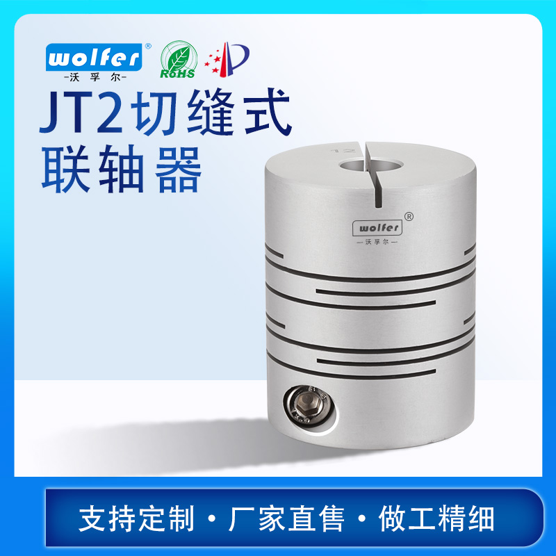 M4多节夹紧螺丝固定式微型联轴 JT1定位螺丝切缝式联轴器 JT2定位螺丝切缝式联轴器