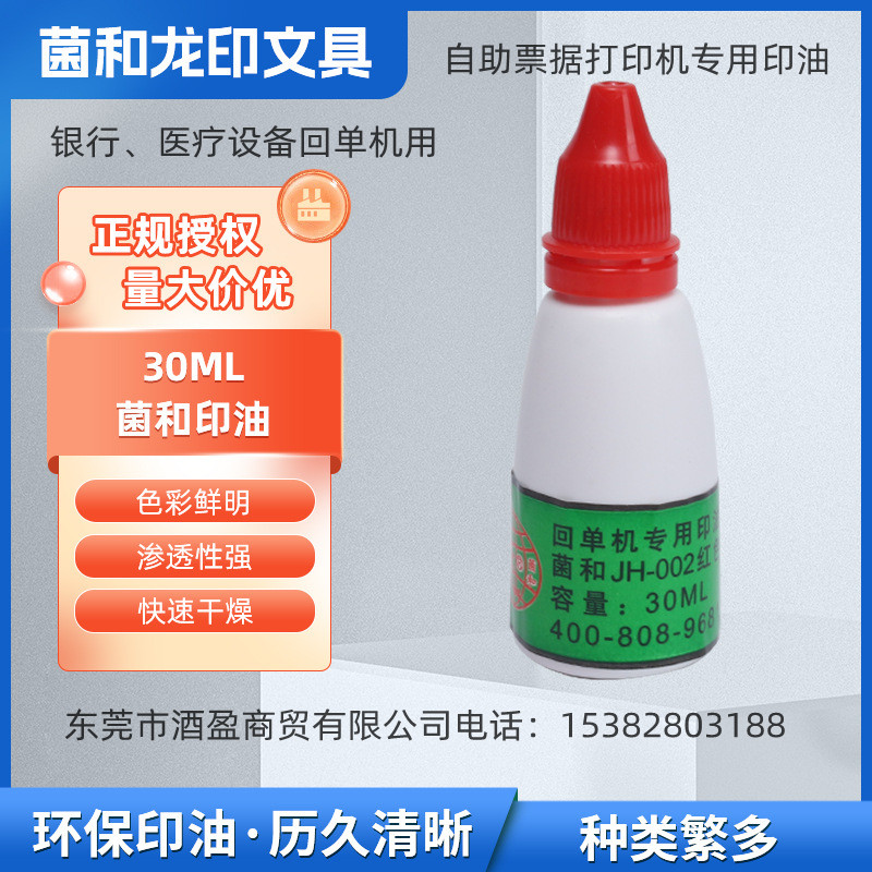 JH-002回单机印油菌和红色印油银行医院自助票据打印机用30ml