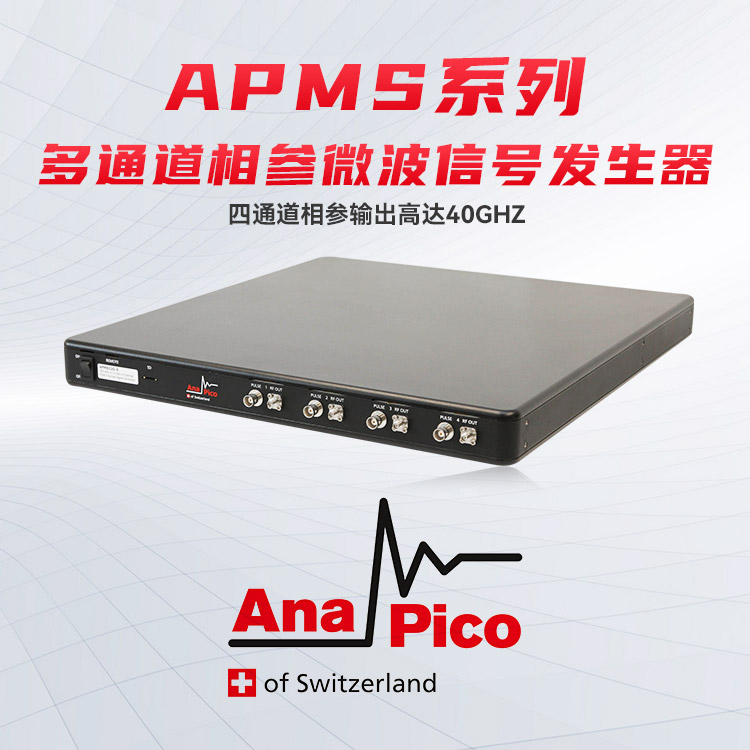 AnaPico低相噪APMS系列多通道相參微波信號(hào)發(fā)生器