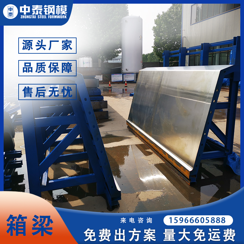 橋梁異型鋼模板廠家 中泰箱梁模板定制 液壓箱梁模板加工生產(chǎn)廠
