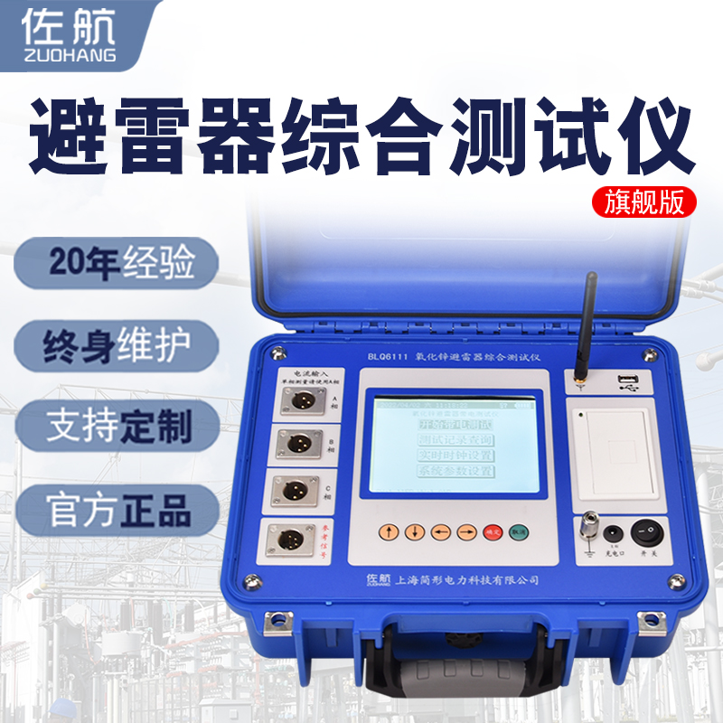 河北保定厂家供应佐航BLQ6111氧化锌避雷器综合测试仪图片