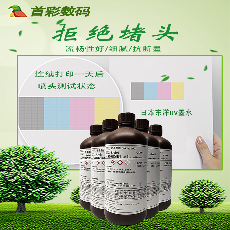 東洋uv墨水  首彩日本東洋TOYO理光G5東芝G6頭進口軟性硬性油性噴碼UV墨水