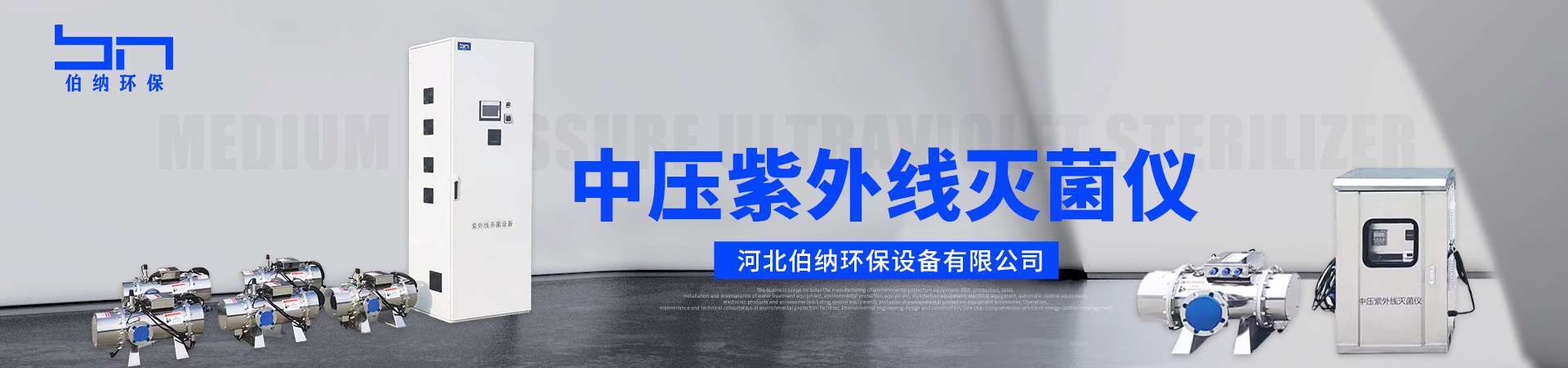 中壓紫外線滅菌儀