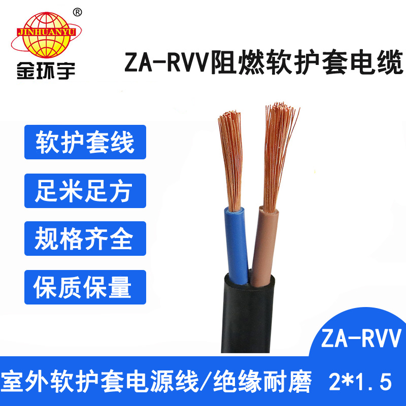 ZA-RVV 2X1.5电缆 金环宇电线电缆铜芯ZA-RVV2X1.5平方通信设备阻燃软电缆图片