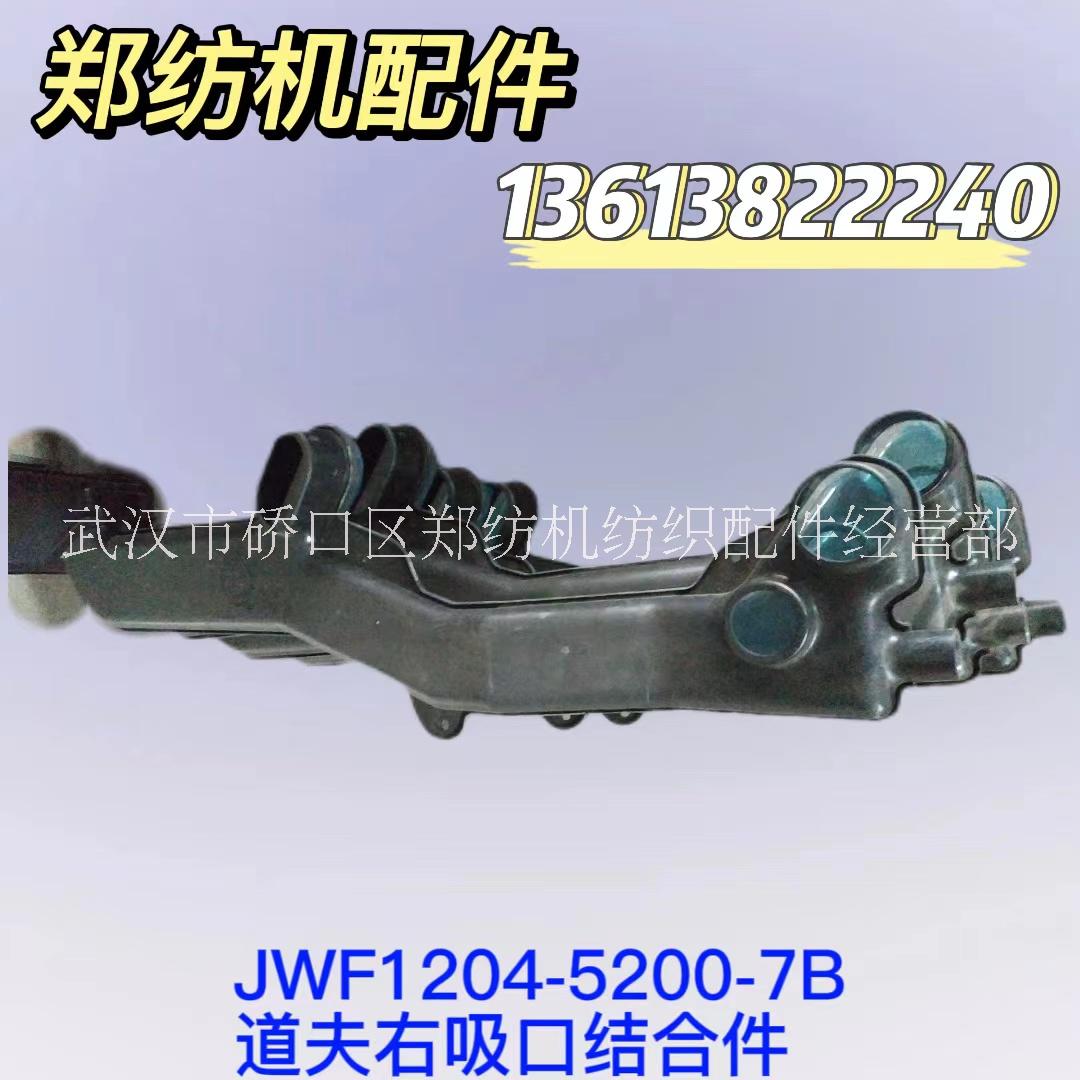 JWF1204-5200-7B道夫右吸口结合件郑州纺机清梳联梳棉机纺机配件纺织配件批发