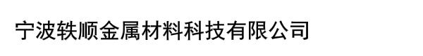 宁波轶顺金属材料科技有限公司