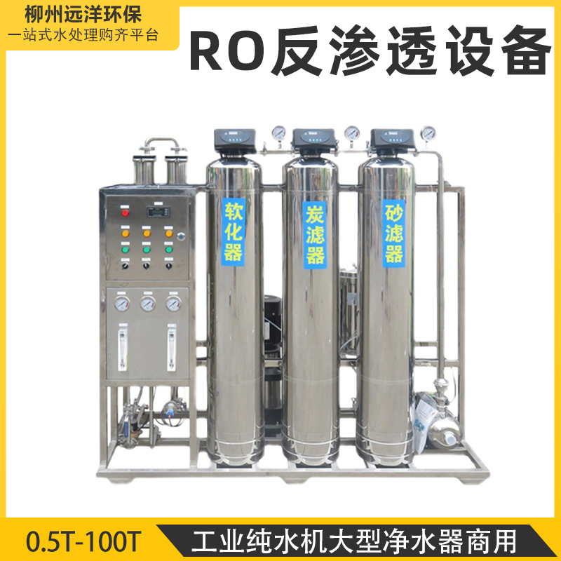 0.5T-100T反渗透设备大型净水器商用工业净水过滤装置 反渗透设备大型商用净水器