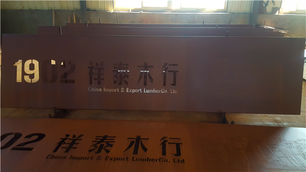 紅銹鋼板圖片/紅銹鋼板樣板圖 (4)