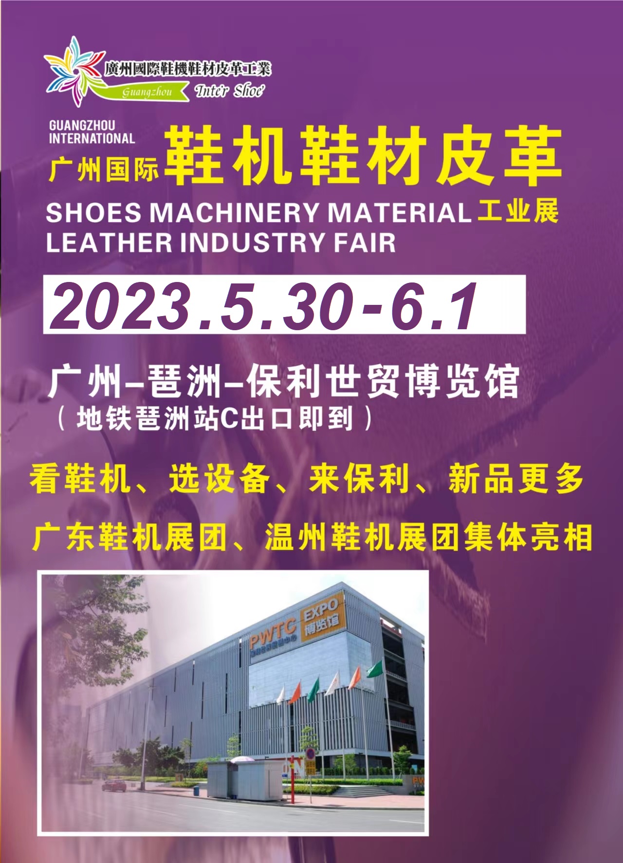 2023广州国际鞋机鞋材皮革工业展