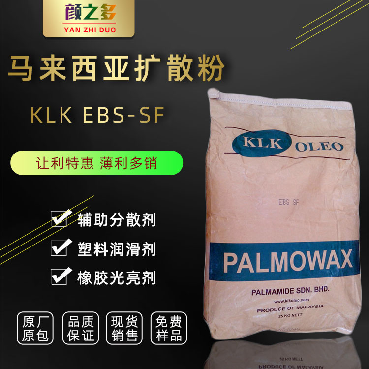 现货马来西亚扩散粉KLK EBS-SF 乙撑双硬脂酰胺分散剂 EBS扩散粉