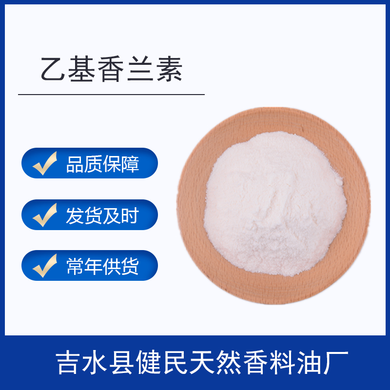 乙基香蘭素圖片/乙基香蘭素樣板圖 (1)