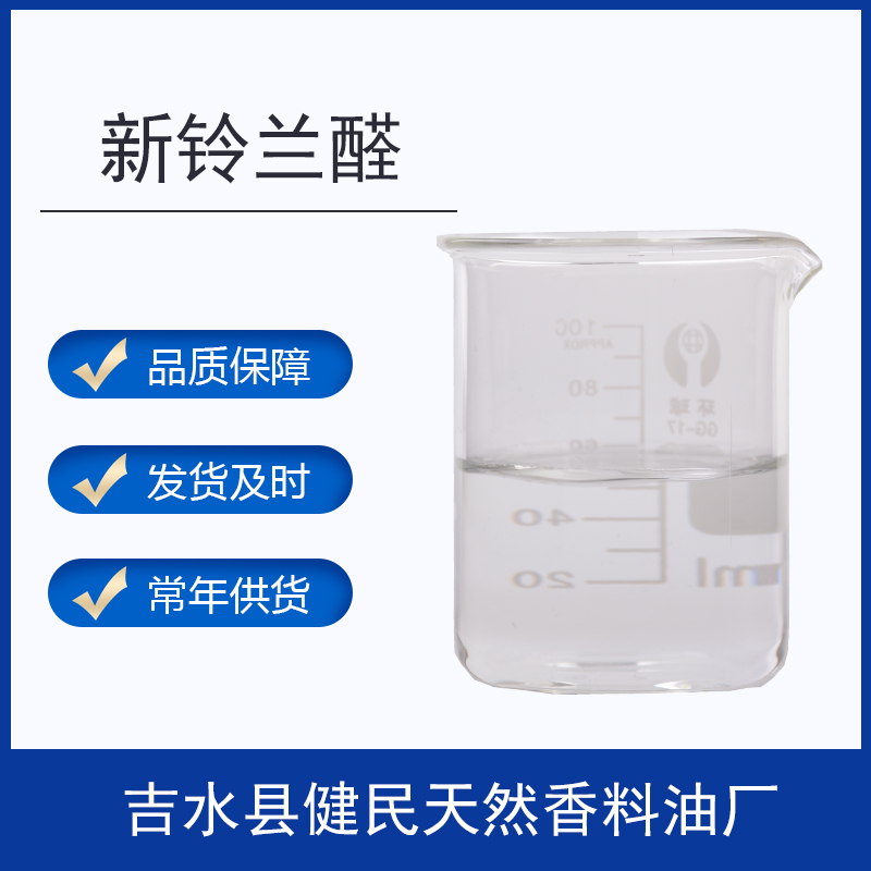 新鈴蘭醛