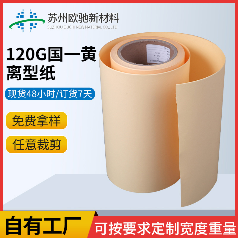 120G單塑單硅國一黃紙廠家供應圖片/120G單塑單硅國一黃紙廠家供應樣板圖 (1)