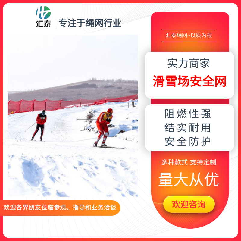 浙江滑雪场安全网批发，滑雪场安全网价钱，滑雪场安全网销售电话