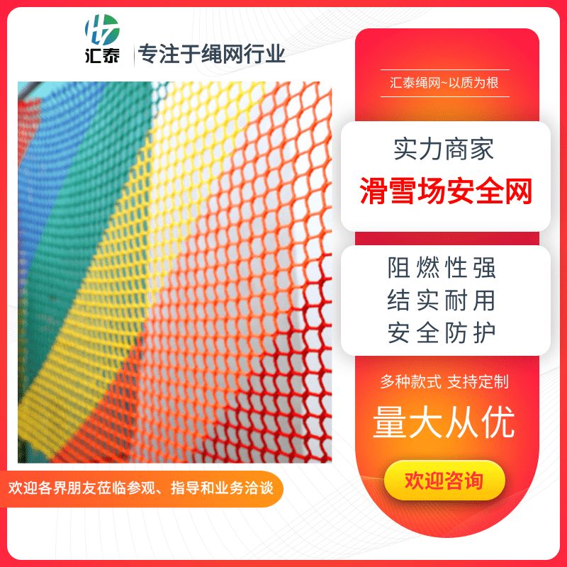 上海聚乙烯挡网雪场尼龙网厂商、批发、多少钱、哪家好【山东滨州汇泰绳网有限公司】图片