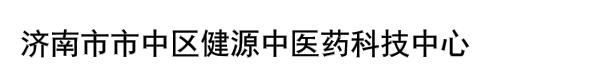 济南市市中区健源中医药科技中心