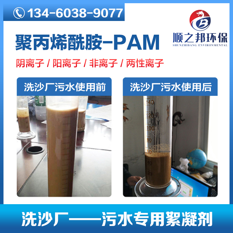 聚丙烯酰胺PAM  阴离子 阳离子絮凝剂 污水处理药剂  洗煤洗沙专 用沉淀澄清剂图片