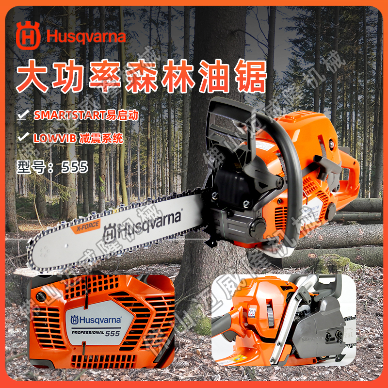 富世华/Husqvarna胡斯华纳555汽油链锯3100W大功率二冲程户外砍树机富世华油锯