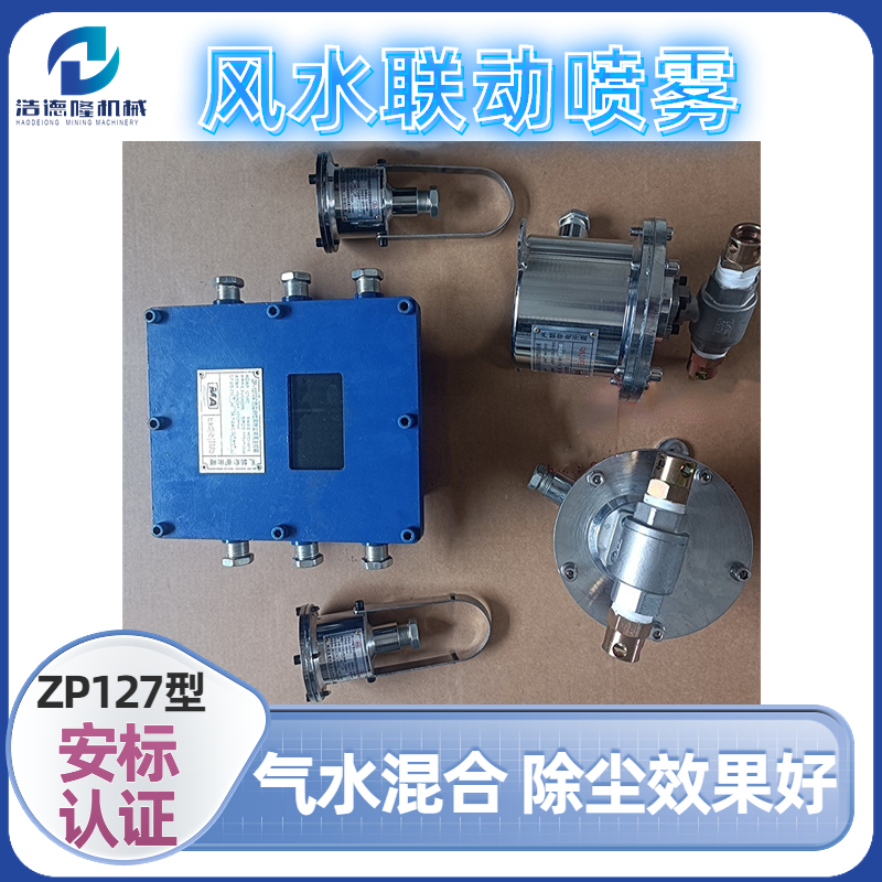 礦用氣水混合噴霧圖片/礦用氣水混合噴霧樣板圖 (1)