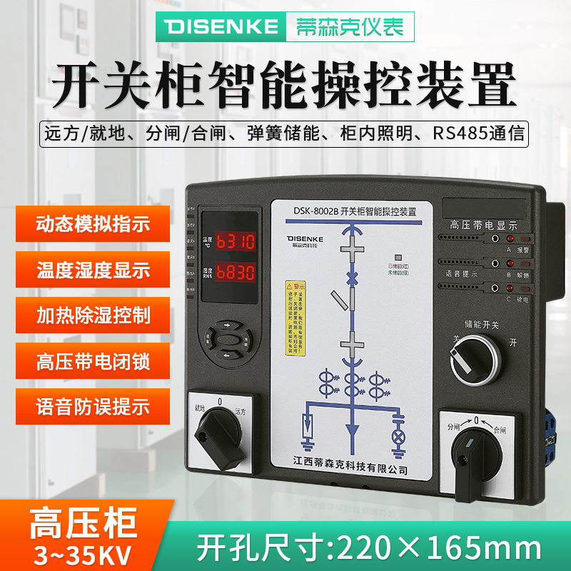 DSK8002B开关柜智能操控装置_高压成套控制面板防误闭锁_数码开关状态综合指示仪无线测温图片