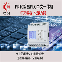 PR10  简易PLC中文一体机h图片