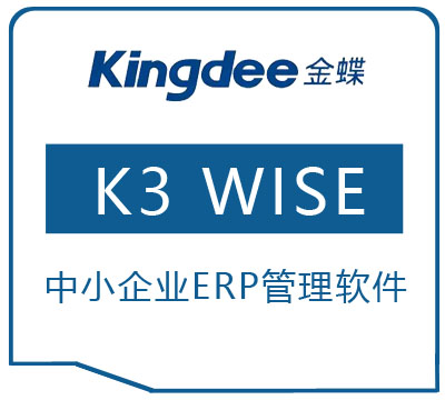 青岛金蝶ERP软件_流程化管理企业_正版软件售后有保障