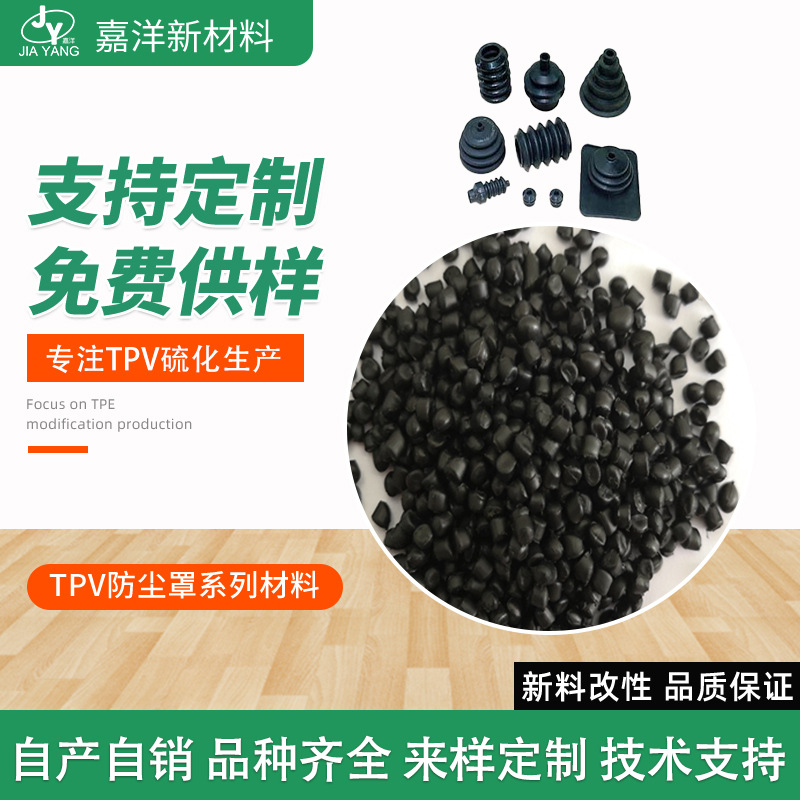 TPV橡塑胶料 阻燃耐高温TPV橡塑胶料 注塑成型热塑性弹性体 防尘罩材料tpv颗粒图片