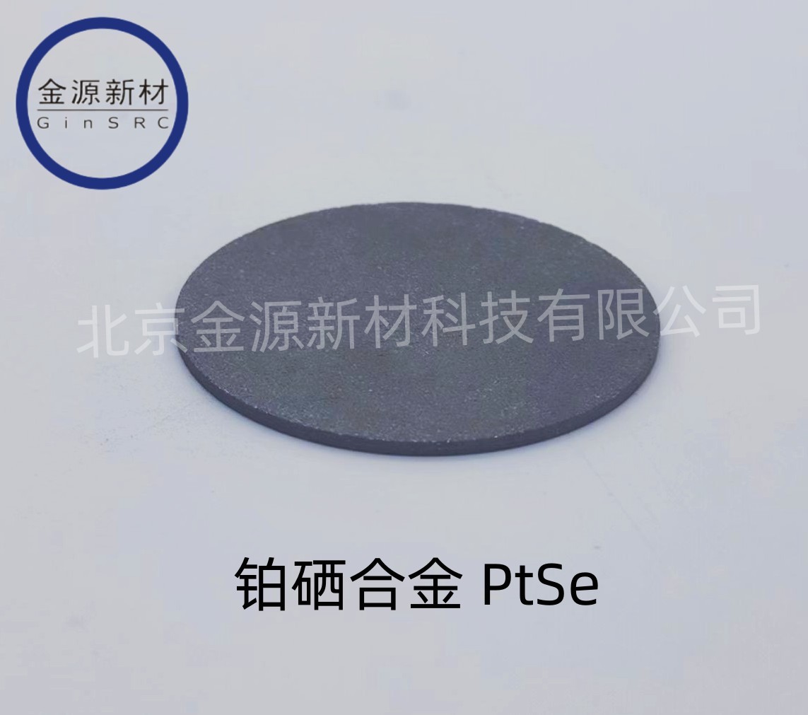 北京市铂硒合金（PtSe）厂家铂硒合金（PtSe）