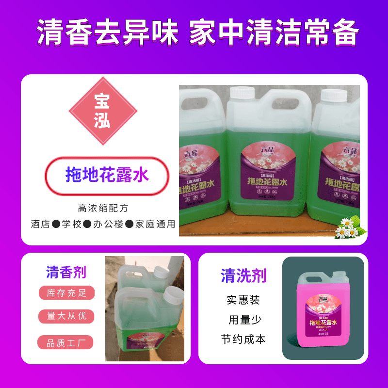 拖地花露水报价_厂价出售_供应_批发_经销商【四川宝泓日化用品有限公司】图片