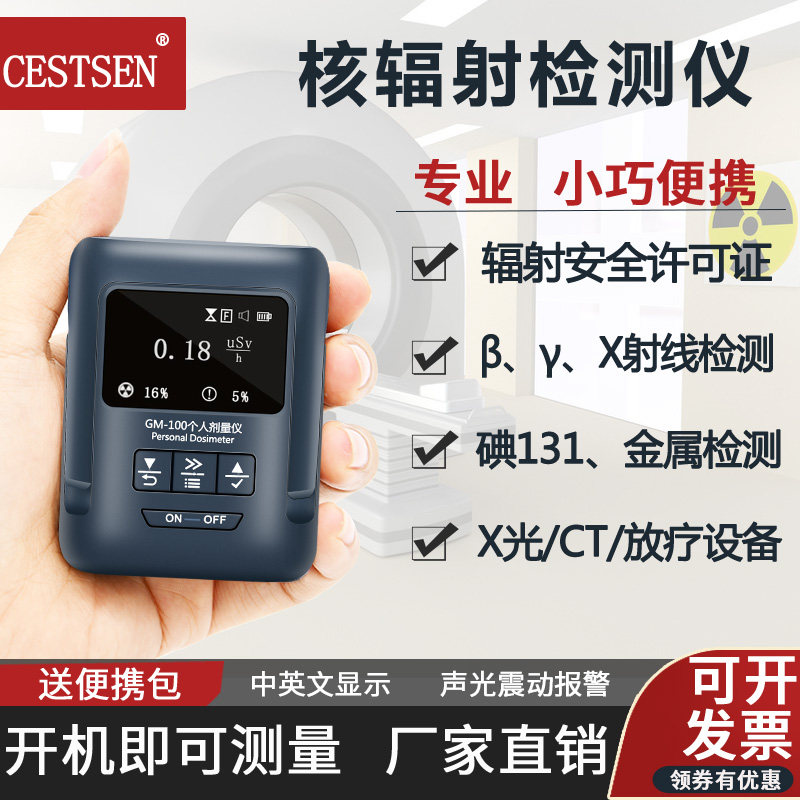 个人剂量报警仪品牌-CESTSEN万仪-GM-100