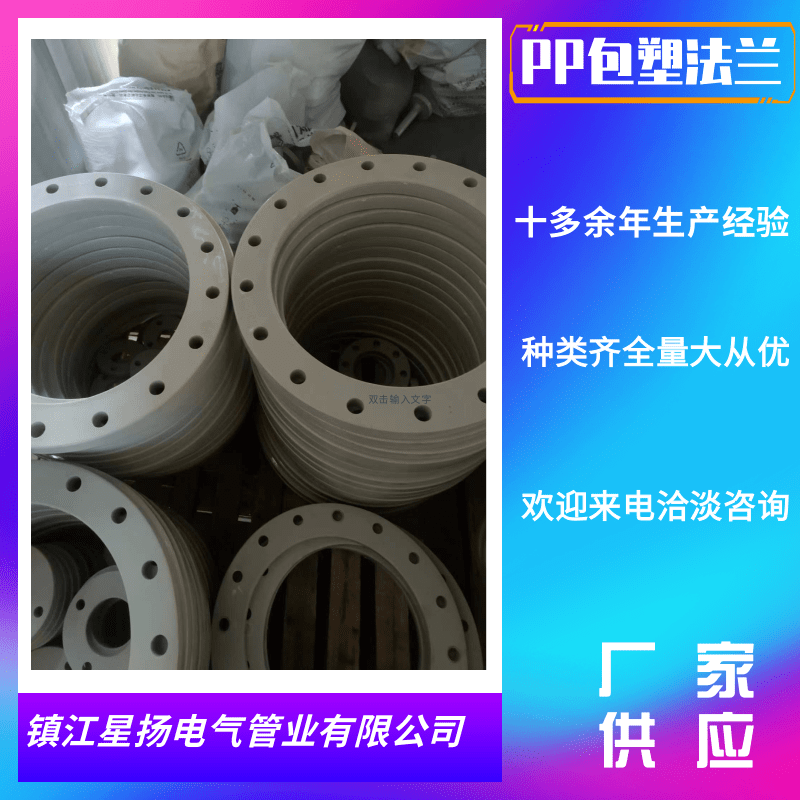 揚(yáng)中PPH包塑法蘭圖片/揚(yáng)中PPH包塑法蘭樣板圖 (2)