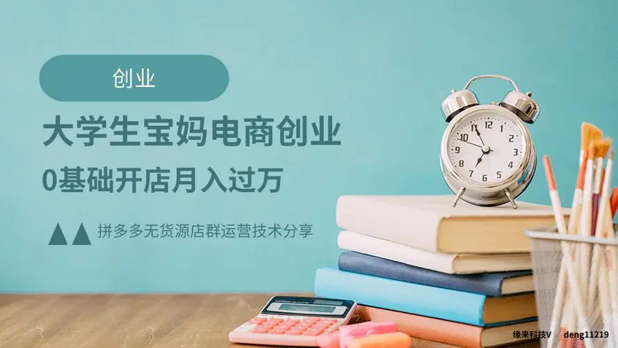 拼多多无货源店群招商拼多多运营自然流量铺货模式技术教学，孵化团队深度合作