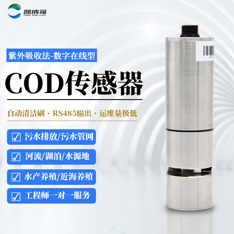 cod 监测 在线 传感器-自带清洁装置-KNF-108A