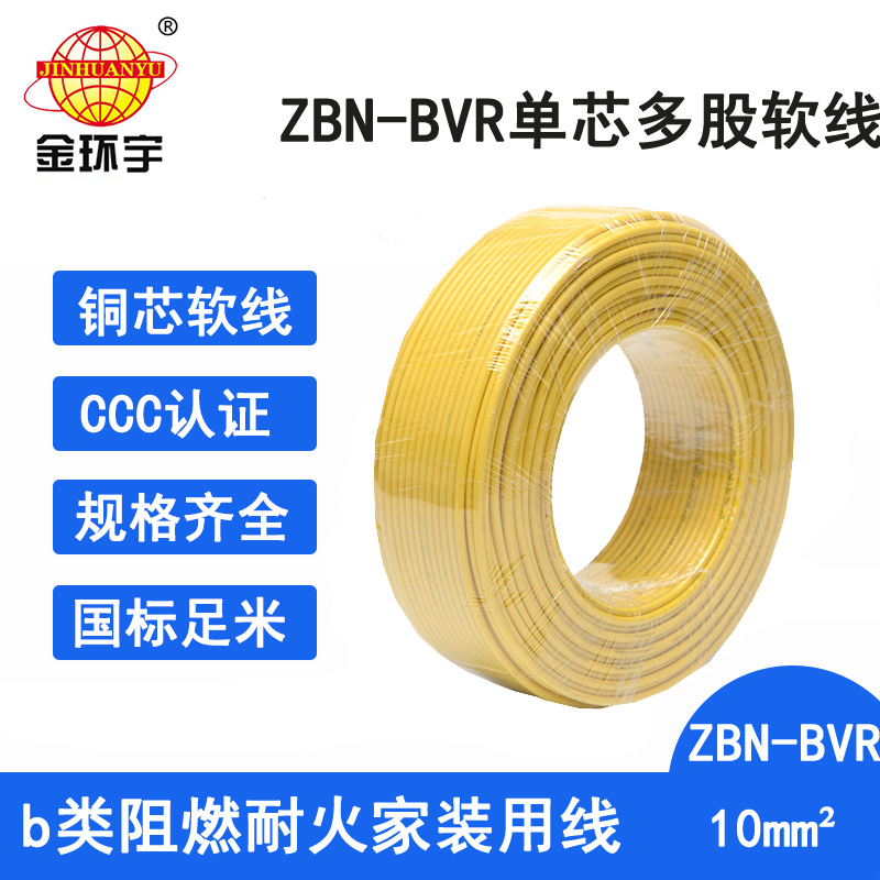 金环宇电线 ZBN-BVR 10平方bvr电线 深圳耐火阻燃电线报价图片