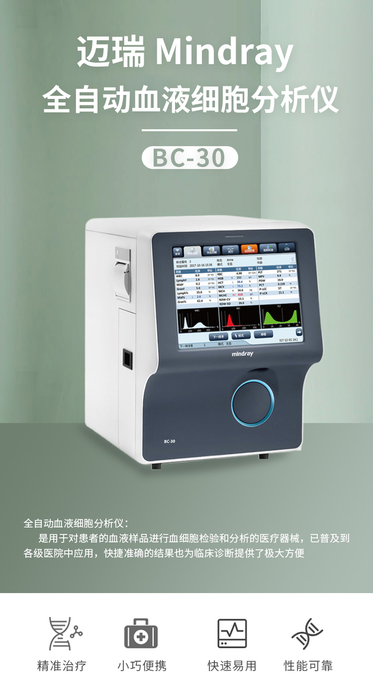 迈瑞Mindray 全自动血液细胞分析仪 BC-30图片