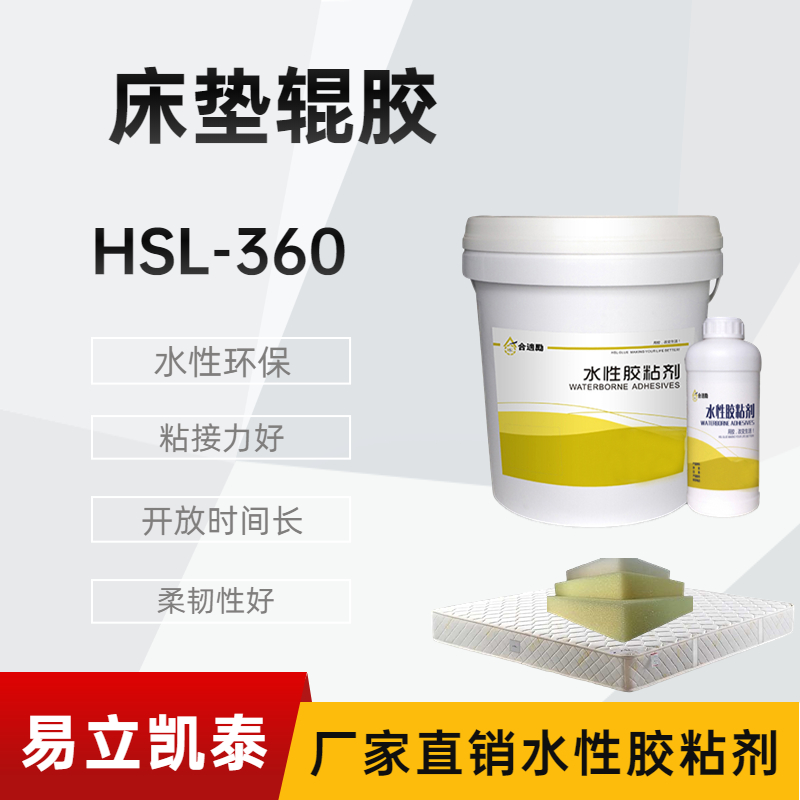 水性床墊輥膠,聚氨酯海綿膠,海綿床墊水性膠環(huán)保凈味合適勵HSL-360-易立凱泰新材料
