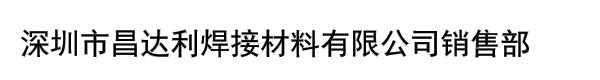 深圳市昌达利焊接材料有限公司销售部