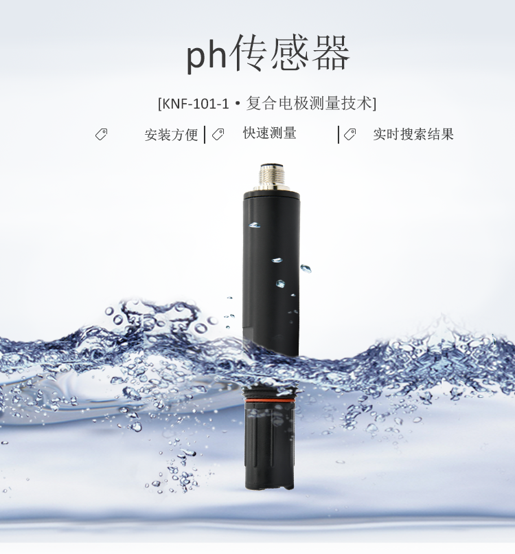 检测ph值的传感器-数据稳定-KNF-101-1