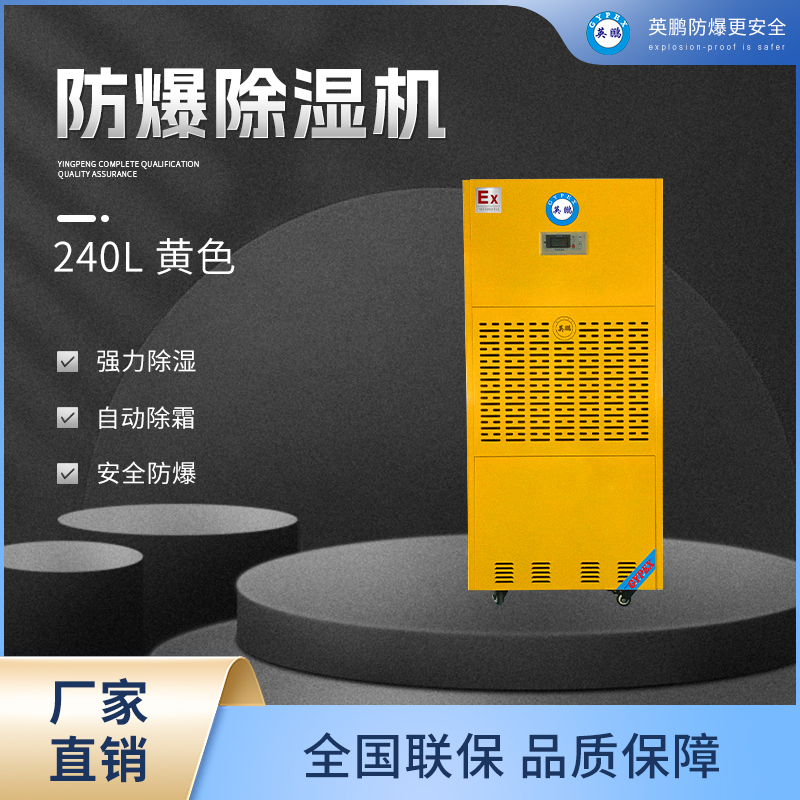 防爆除濕機哪里有 防爆除濕機報價