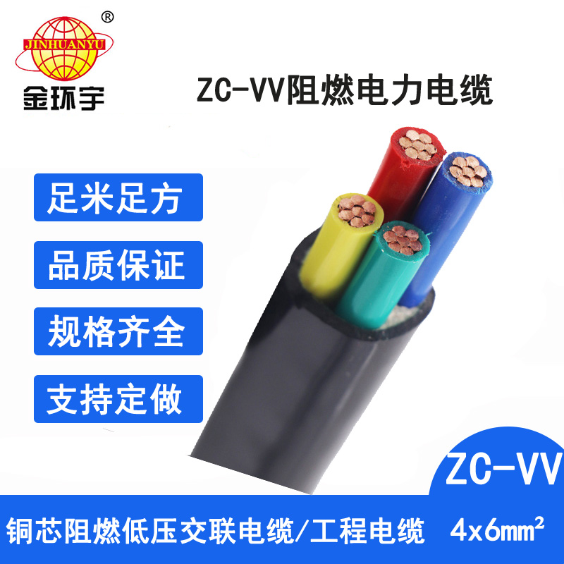 金环宇电缆 vv阻燃电缆ZC-VV 4X6平方 铜芯低压电力电缆