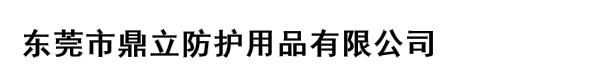 东莞市鼎立防护用品有限公司