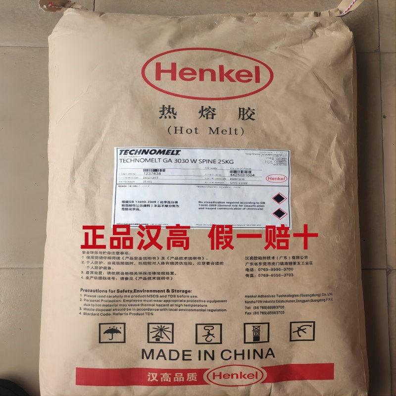 漢高GA3030W 書本背膠 銅版紙膠 白色顆粒 膠裝機熱熔膠