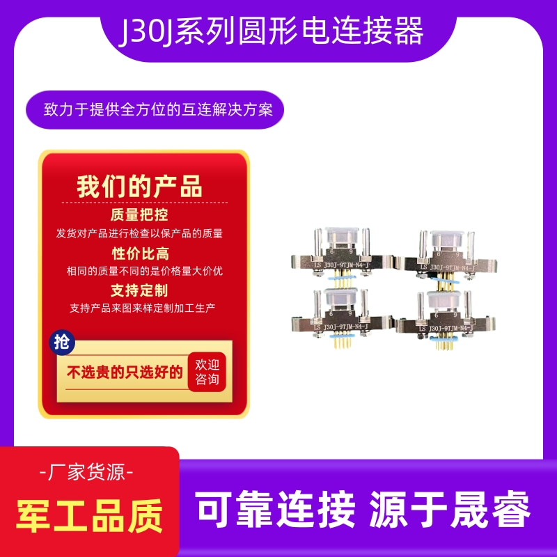 J30J圆形电连接器厂家 J30J系列微矩形电源连接器批发图片