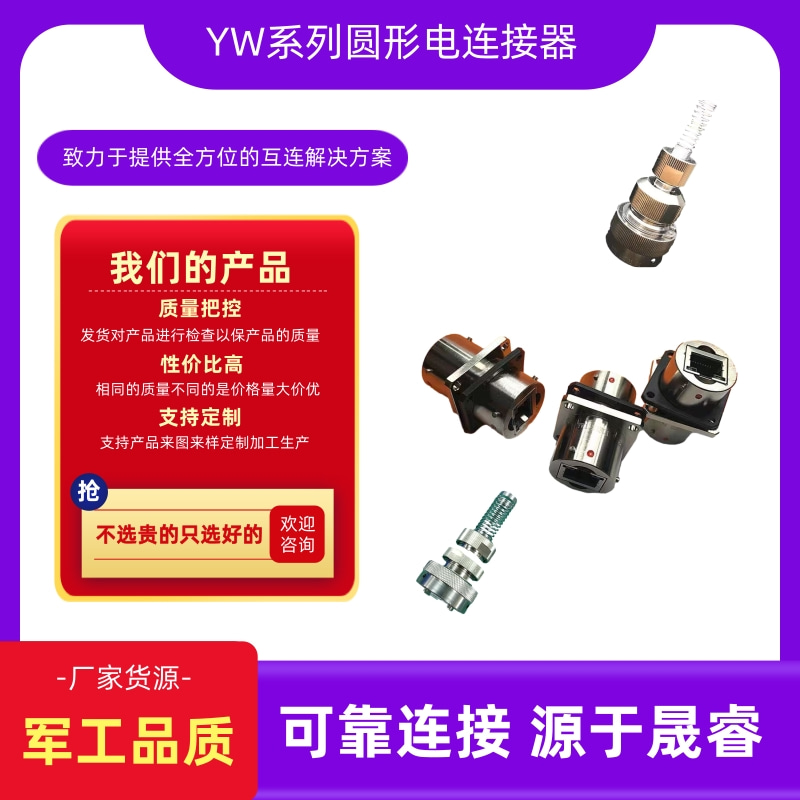 YW连接器供应商_批发_厂家出售_价钱_出厂价【泰兴市晟睿电连接器有限公司】图片