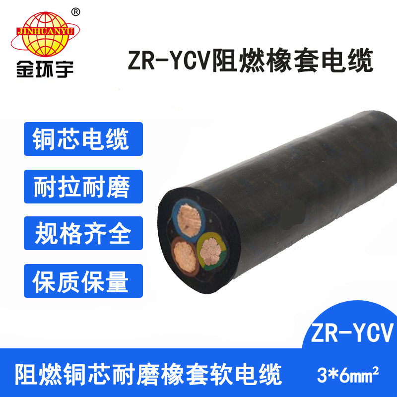 金环宇电缆 金环宇电线电缆 3芯橡套电缆ZR-YCV3X6铜芯橡胶软电缆 耐油橡胶线 3芯橡套电缆厂家图片