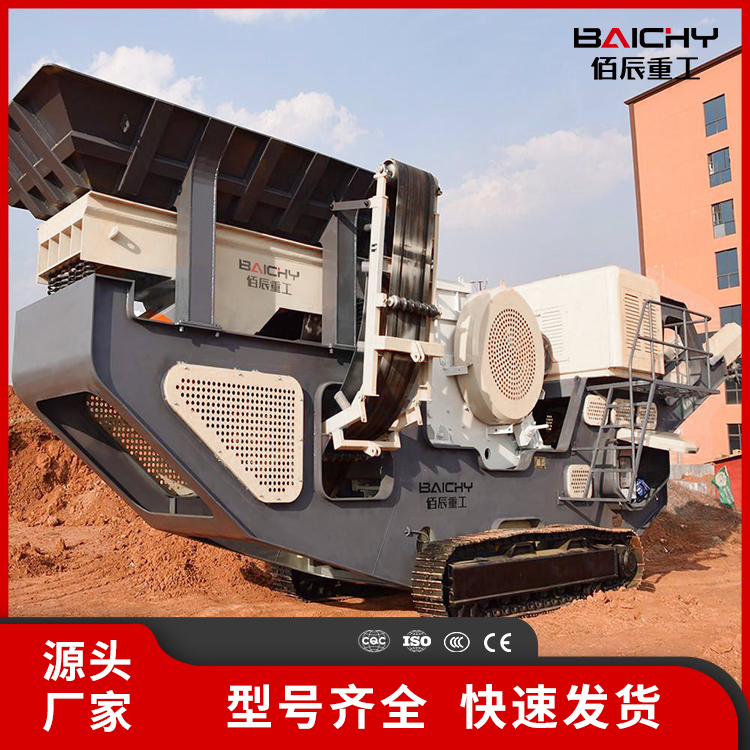 佰辰重工履帶式移動破碎站